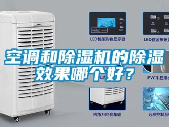 行業(yè)新聞空調(diào)和除濕機的除濕效果哪個好？