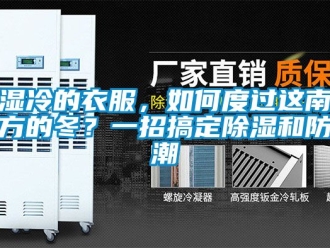 常見問題濕冷的衣服，如何度過這南方的冬？一招搞定除濕和防潮