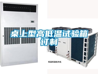 常見問題桌上型高低溫試驗箱訂制