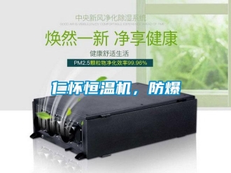 知識百科仁懷恒溫機，防爆