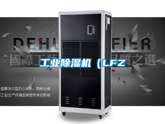 常見問題工業除濕機（LFZ