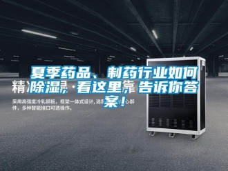 常見問題夏季藥品、制藥行業如何除濕，看這里，告訴你答案！