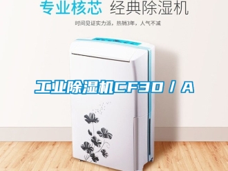 常見問題工業除濕機CF3D／A