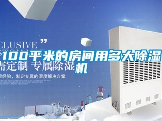 企業新聞100平米的房間用多大除濕機