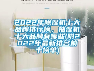 企業(yè)新聞2022年除濕機十大品牌排行榜，抽濕機十大品牌有哪些(附2022年最新排名前十榜單)