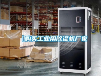 企業(yè)新聞【購買工業(yè)用除濕機(jī)廠家