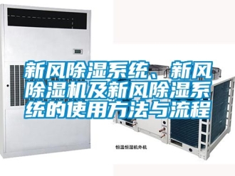 常見問(wèn)題新風(fēng)除濕系統(tǒng)、新風(fēng)除濕機(jī)及新風(fēng)除濕系統(tǒng)的使用方法與流程