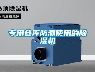 企業新聞專用倉庫防潮使用的除濕機