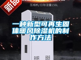行業新聞一種新型可再生固體暖風除濕機的制作方法