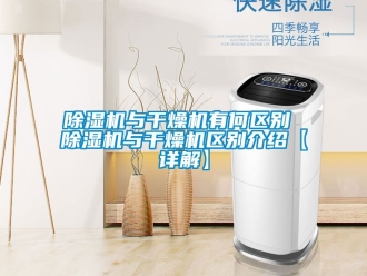 行業新聞除濕機與干燥機有何區別 除濕機與干燥機區別介紹【詳解】