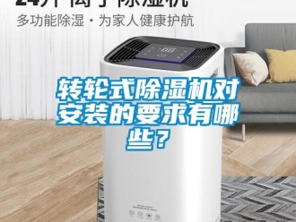 常見(jiàn)問(wèn)題轉(zhuǎn)輪式除濕機(jī)對(duì)安裝的要求有哪些？