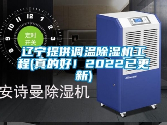 行業新聞遼寧提供調溫除濕機工程(真的好！2022已更新)