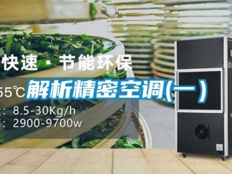 行業新聞解析精密空調(一）