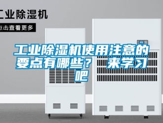 常見問(wèn)題工業(yè)除濕機(jī)使用注意的要點(diǎn)有哪些？ 來(lái)學(xué)習(xí)吧