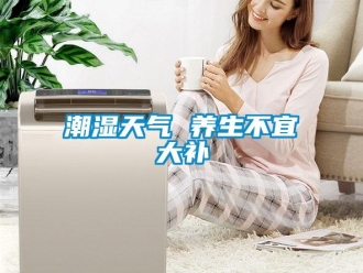 企業新聞潮濕天氣 養生不宜大補