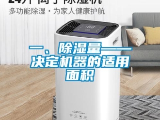 行業新聞一、除濕量——決定機器的適用面積