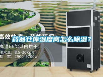 企業(yè)新聞藥品倉(cāng)庫(kù)濕度高怎么除濕？