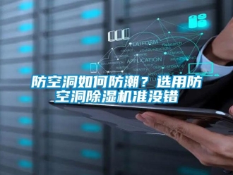 常見問題防空洞如何防潮？選用防空洞除濕機準沒錯