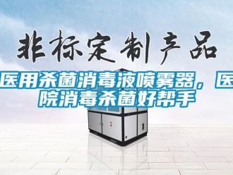 知識百科醫用殺菌消毒液噴霧器，醫院消毒殺菌好幫手