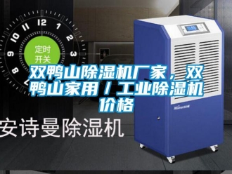 企業(yè)新聞雙鴨山除濕機(jī)廠家，雙鴨山家用／工業(yè)除濕機(jī)價(jià)格