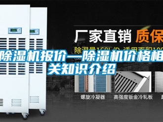 企業(yè)新聞除濕機報價—除濕機價格相關知識介紹