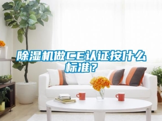 行業(yè)新聞除濕機(jī)做CE認(rèn)證按什么標(biāo)準(zhǔn)？