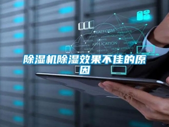 企業新聞除濕機除濕效果不佳的原因