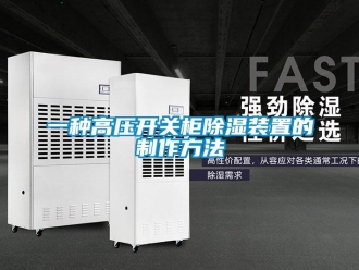 行業新聞一種高壓開關柜除濕裝置的制作方法