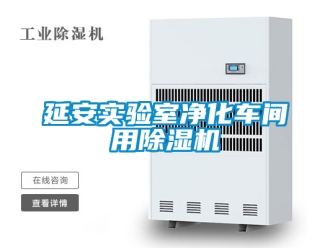 企業新聞延安實驗室凈化車間用除濕機