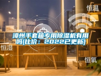行業新聞漳州手套箱專用除濕機有用嗎(比價：2022已更新)