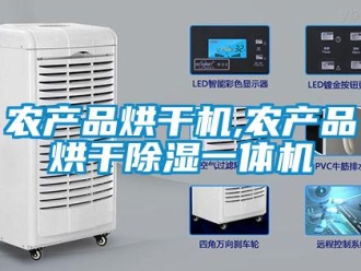 行業新聞農產品烘干機,農產品烘干除濕一體機