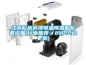 知識(shí)百科江蘇松越吊頂恒溫恒濕機(jī)配套設(shè)備(行業(yè)推薦：2022已更新)