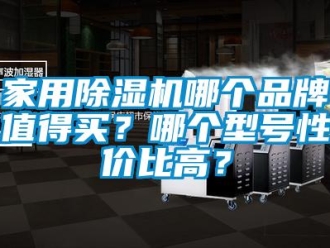 企業(yè)新聞家用除濕機(jī)哪個(gè)品牌值得買？哪個(gè)型號(hào)性價(jià)比高？