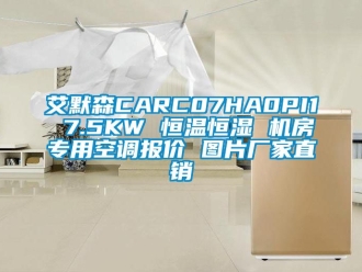 常見問題艾默森CARC07HA0PI1 7.5KW 恒溫恒濕 機房專用空調報價 圖片廠家直銷