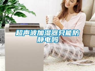 常見問題超聲波加濕器只能防靜電嗎