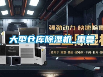 企業新聞大型倉庫除濕機_重復