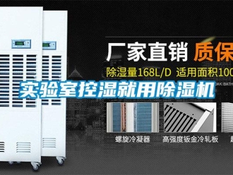 知識百科實驗室控濕就用除濕機
