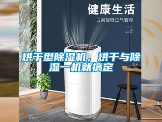 行業新聞烘干型除濕機，烘干與除濕一機就搞定