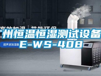 知識百科廣州恒溫恒濕測試設備HE-WS-408
