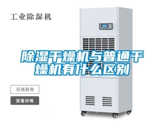 企業(yè)新聞除濕干燥機(jī)與普通干燥機(jī)有什么區(qū)別