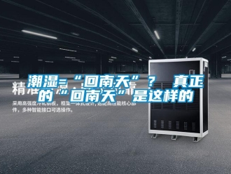 企業新聞潮濕=“回南天”？ 真正的“回南天”是這樣的