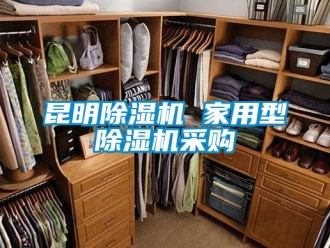 常見問題昆明除濕機 家用型除濕機采購