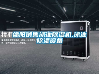 行業(yè)新聞綿陽銷售泳池除濕機(jī),泳池除濕設(shè)備