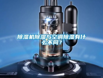 企業(yè)新聞除濕機除濕與空調(diào)除濕有什么不同？