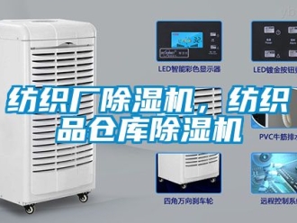 企業(yè)新聞紡織廠除濕機(jī)，紡織品倉(cāng)庫(kù)除濕機(jī)