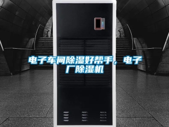 企業新聞電子車間除濕好幫手，電子廠除濕機