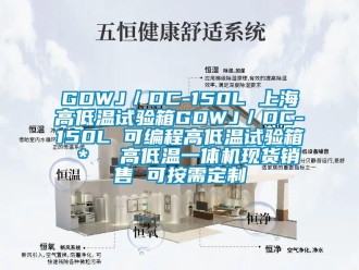 常見問題GDWJ／DC-150L 上海高低溫試驗箱GDWJ／DC-150L 可編程高低溫試驗箱 ＊  高低溫一體機現貨銷售 可按需定制
