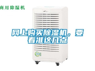 知識(shí)百科網(wǎng)上購(gòu)買除濕機(jī)，要看準(zhǔn)這幾點(diǎn)