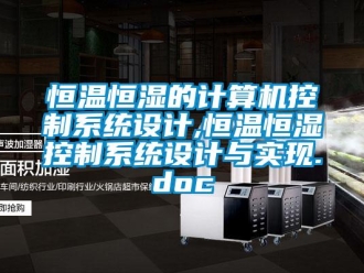 知識百科恒溫恒濕的計算機控制系統設計,恒溫恒濕控制系統設計與實現.doc