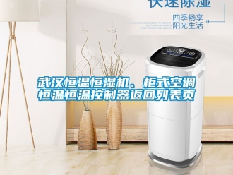 知識百科武漢恒溫恒濕機(jī)、柜式空調(diào)恒溫恒溫控制器返回列表頁